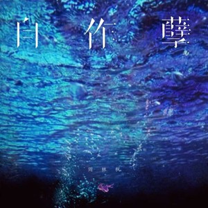 周林枫 - 自作孽