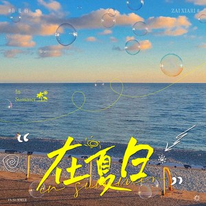 在夏日