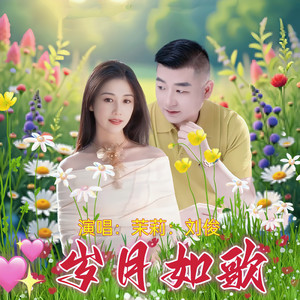 岁月如歌 (对唱版)