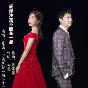 爱你注定不能在一起