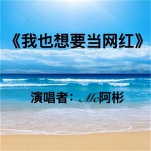 我也想要当网红