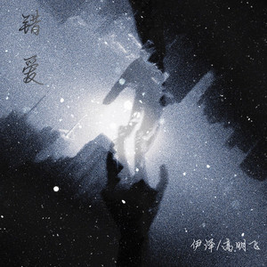 错爱（我对你也没有一句责怪） (伴奏)