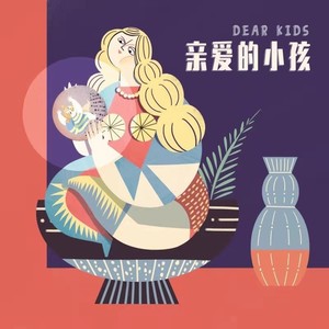 亲爱的小孩