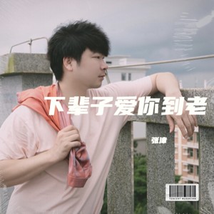下辈子爱你到老 (伴奏)