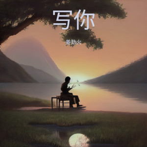 写你-姜劲火