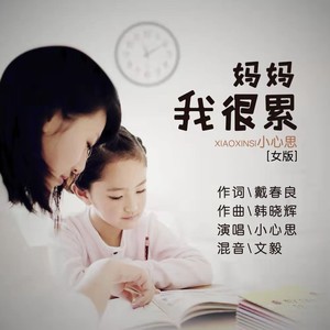 妈妈我很累（女版）