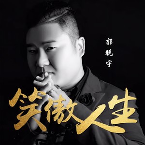 笑傲人生-郭晓宇