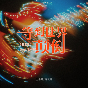 等到世界颠倒(摇滚版)(feat.王小帅)