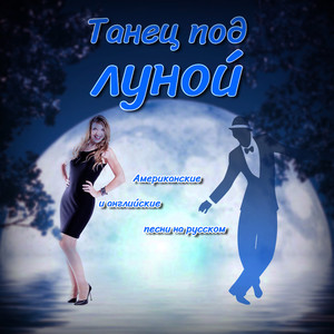 Танец под луной