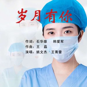 姚文杰 - 岁月有你