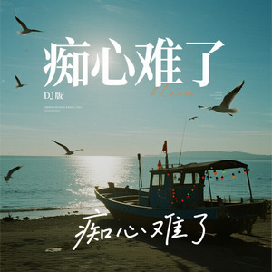 痴心难了 (DJ版伴奏)