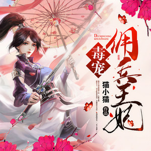 《毒宠佣兵王妃》 第001集