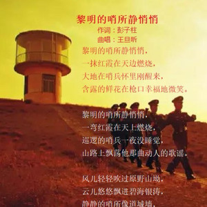 黎明的哨所静悄悄