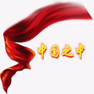 中国之中 (伴奏)