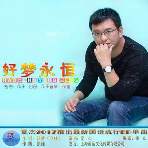 好梦永恒