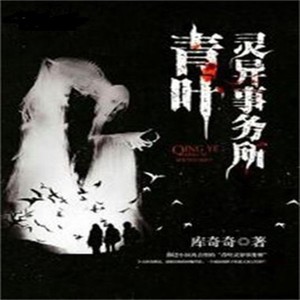 第001集_青叶灵异事务所