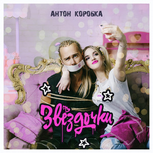 Звёздочки (Live)