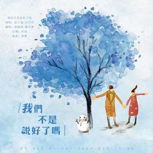 我们不是说好了吗