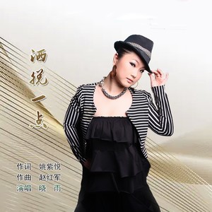 洒脱一点