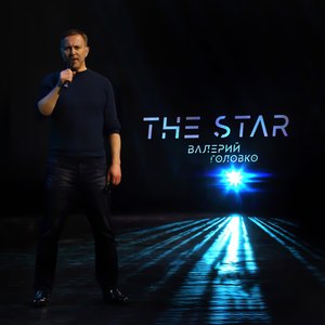 Валерий Головко - The Star