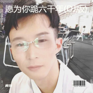 愿为你跪六千年 (DJ版)