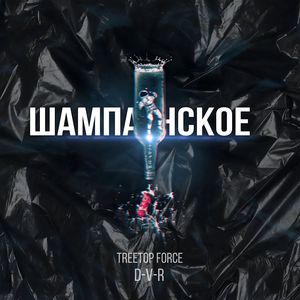 Шампанское