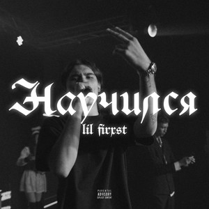 Научился (Explicit)