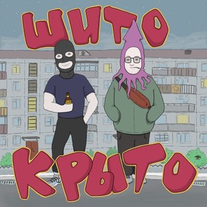 Шито-крыто (Explicit)