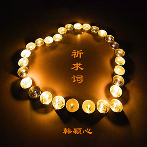 祈求词
