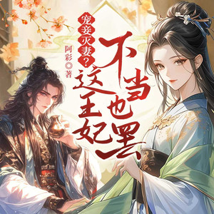 第1集_代嫁(知名主播雪儿蜜朵&就是十日生倾情演播)