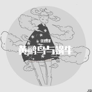 黄鹂鸟与蜗牛封面