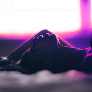 ночь, мысли, постель