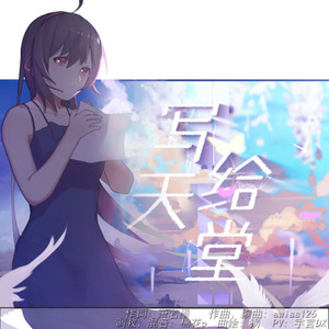 写给天堂 - 乐正绫