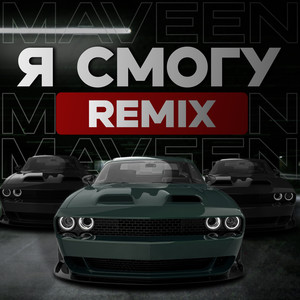 Я смогу (Remix)