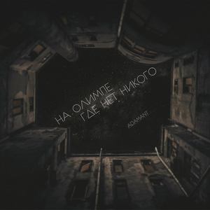 Na Olimpe, gde net nikogo