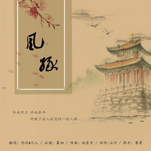灼凉 - 风缘 (男女合唱版)