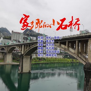 家乡的小石桥 (伴奏)