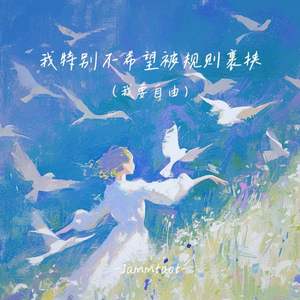 我特别不希望被规则裹挟(我要自由)