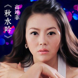 秋水吟