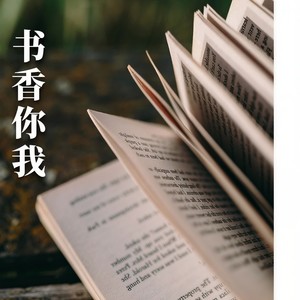 书香你我