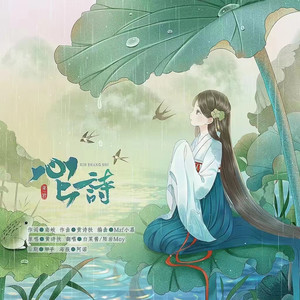 心上诗 (男女对唱版)