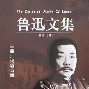 秋语荷塘 - 【鲁迅文集】呐喊 9《风波2》