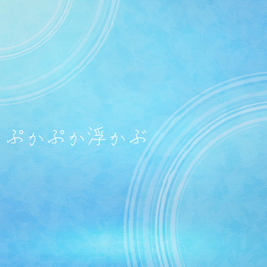 ぷかぷか浮かぶ (feat. 花隈千冬)