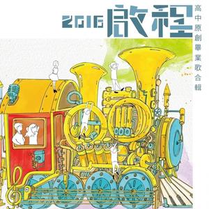 启程