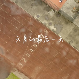 六月的最后一天