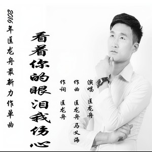 看着你的眼泪我伤心