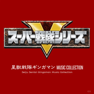 星獣戦隊ギンガマン MUSIC COLLECTION