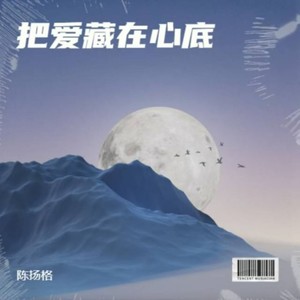 陈扬格 - 把爱藏在心底