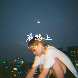 在路上