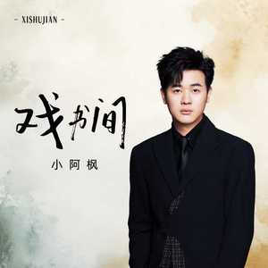 小阿枫 - 戏书间